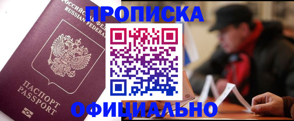 прописка в Сатке